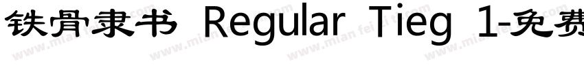 铁骨隶书 Regular Tieg 1字体转换